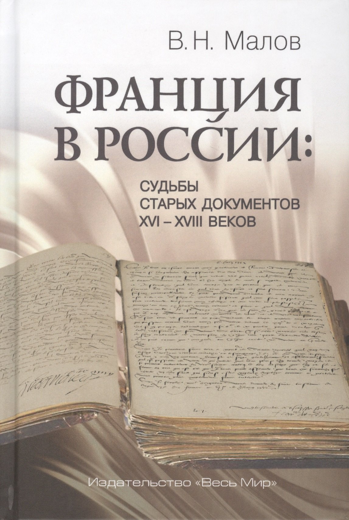 

Франция в России: Судьбы старых документов XVI–XVIII веков