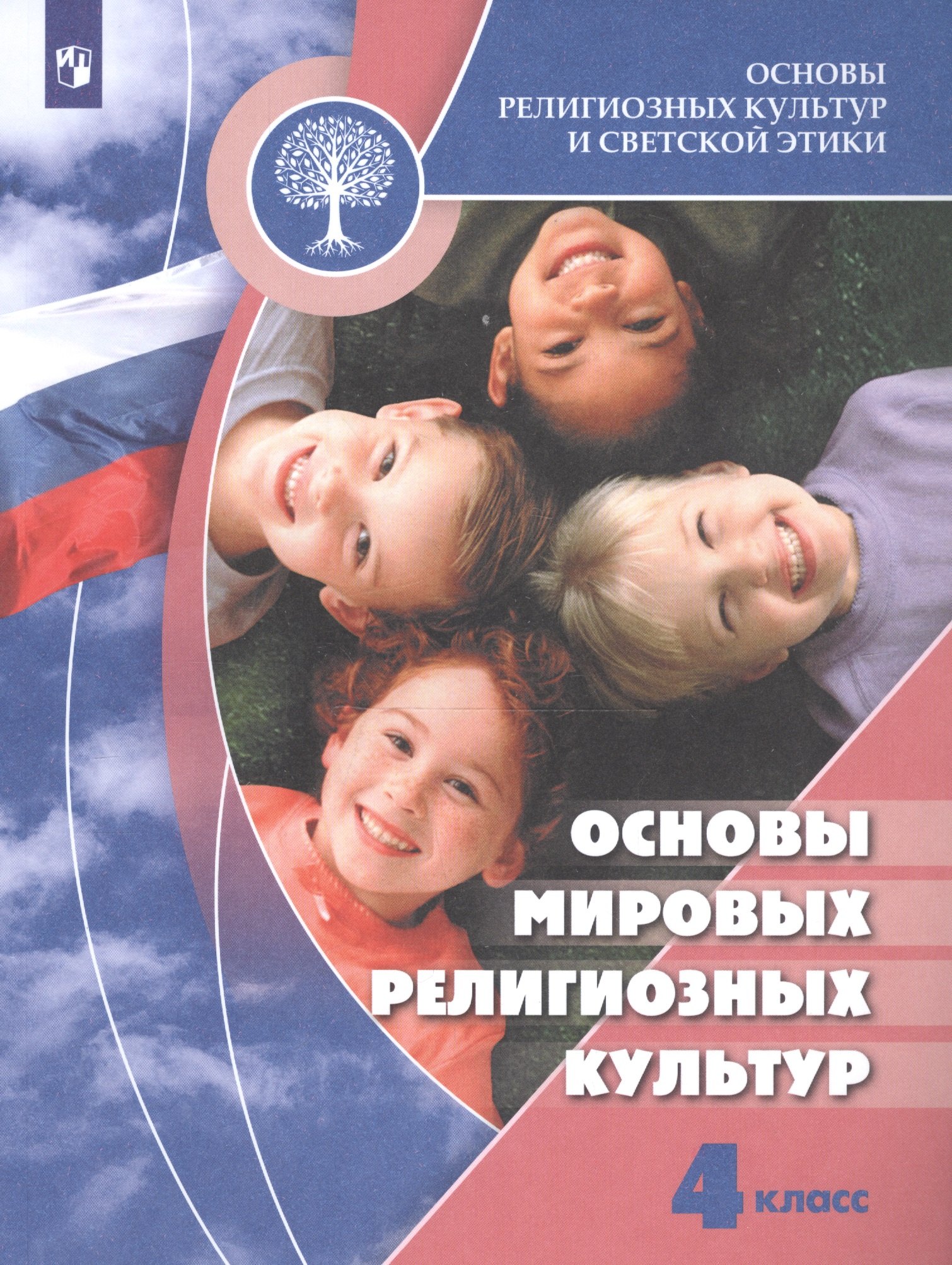 

Основы религиозных культур и светской этики. Основы мировых религиозных культур. 4 класс. Учебник