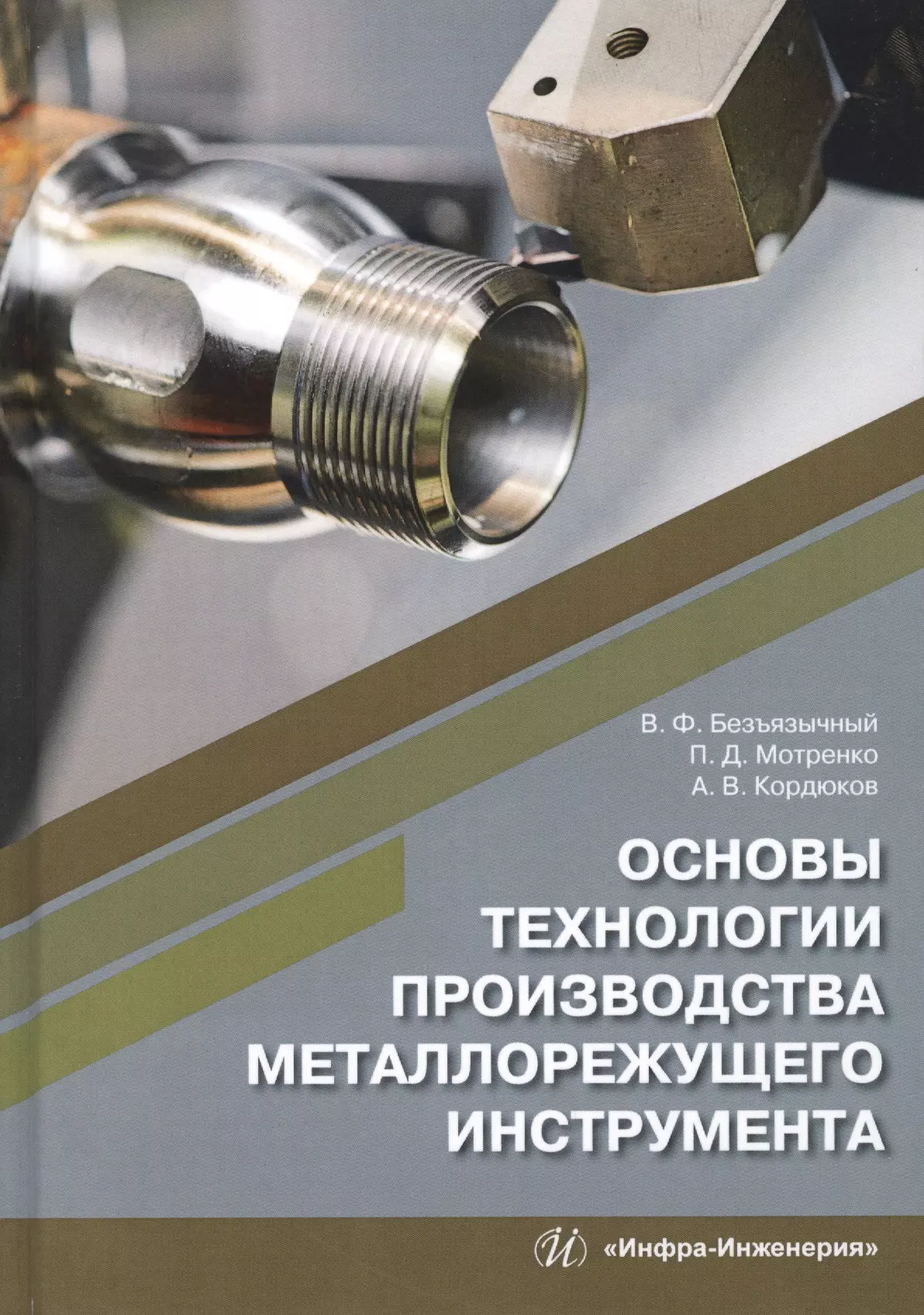 Безъязычный Вячеслав Феоктистович - Основы технологии производства металлорежущего инструмента