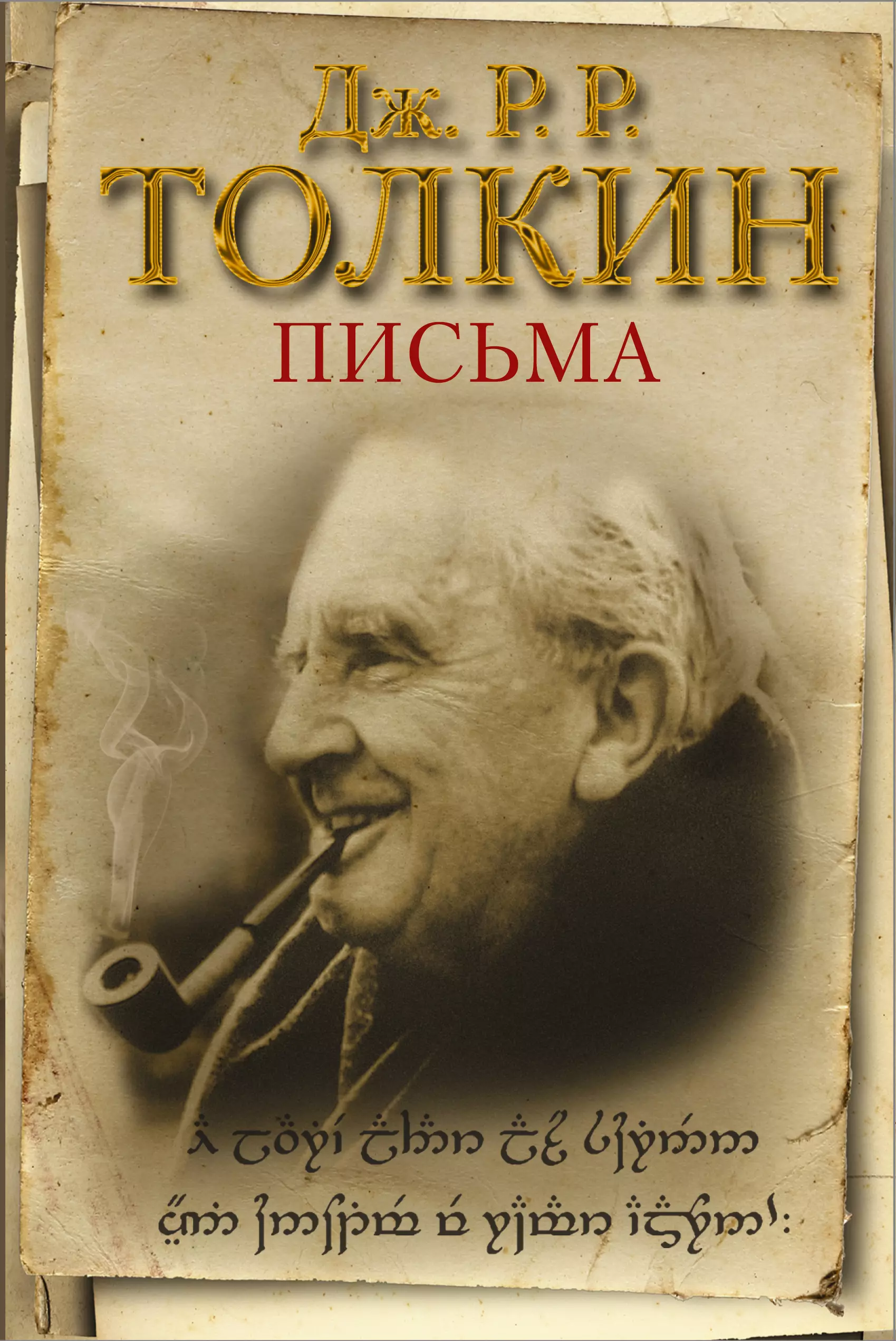 Толкин Джон Рональд Руэл Письма раскутина р буклет вяжите на спицах 1973 год