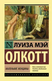 Маленькие женщины автора Луиза Мэй Олкотт в интернет-магазине «Читай-город»