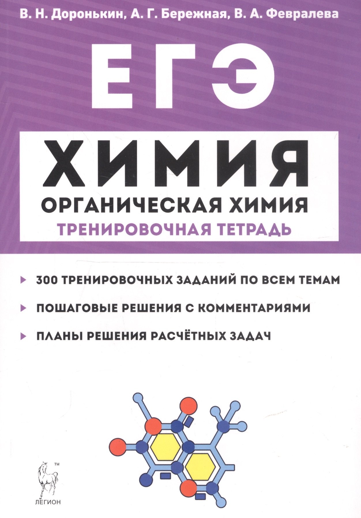 

ЕГЭ. Химия. Органическая химия. Тренировочная тетрадь. 10-11 классы. Задания и решения