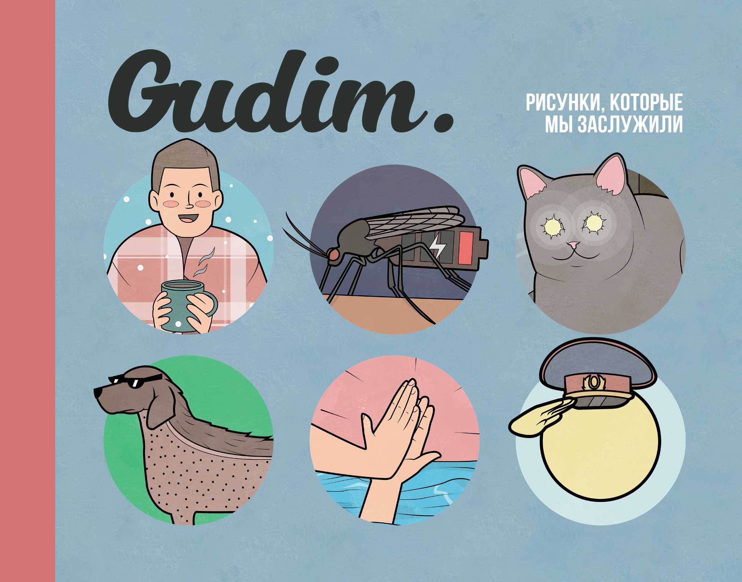 Gudim - Gudim. Рисунки, которые мы заслужили