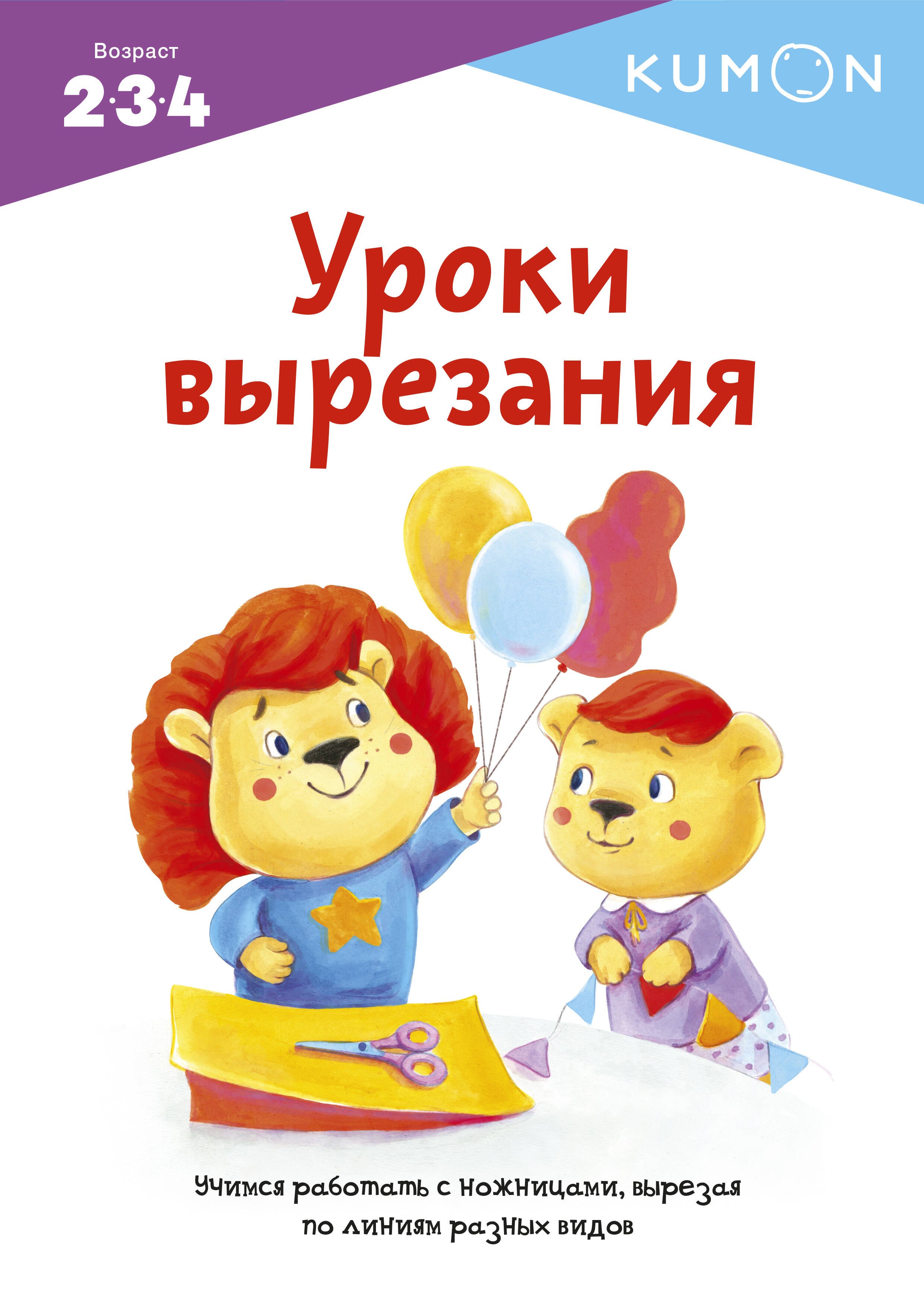 

KUMON. Уроки вырезания