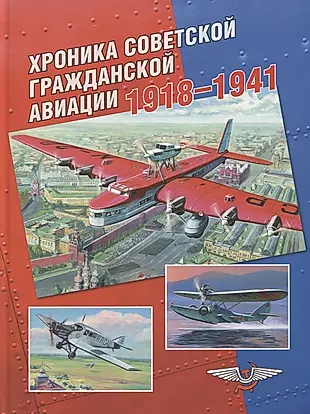 Хроника советской гражданской авиации. 1918–1941 гг. — 2762409 — 1