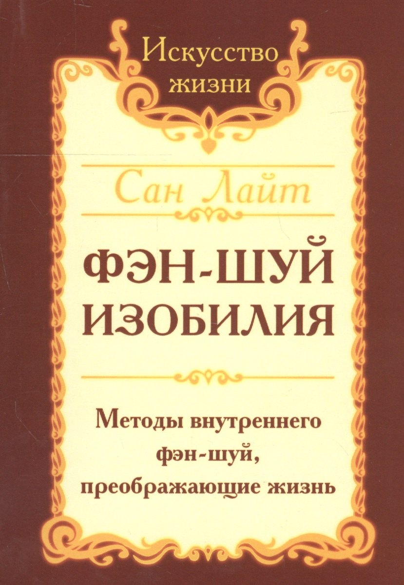 

Фэн-шуй изобилия. Методы внутреннего фэн-шуй, преображающие жизнь
