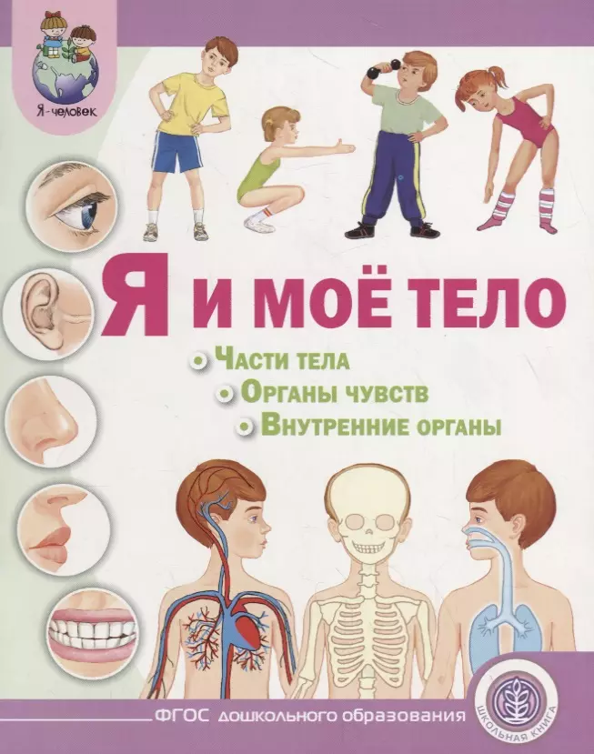 Дурова Ирина Викторовна Я и мое тело: Части тела. Органы чувств. Внутренние органы