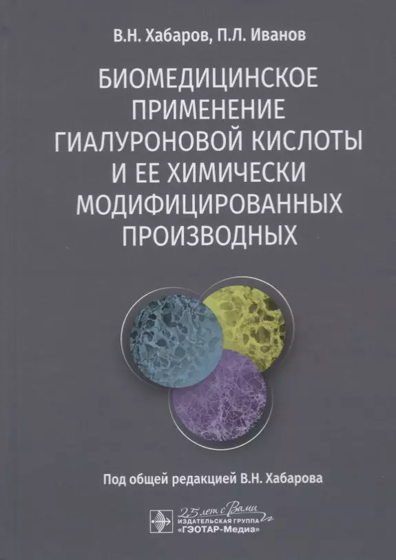 Хабаров Владимир Николаевич - Биомедицинское применение гиалуроновой кислоты и ее химически модифицированных производных