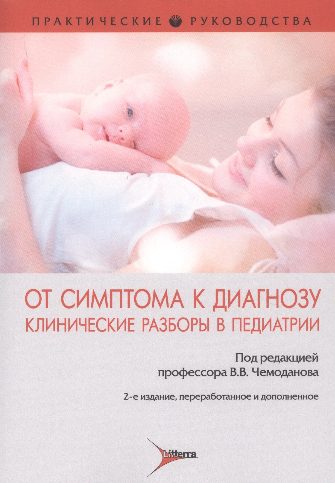 

От симптома к диагнозу. Клинические разборы в педиатрии