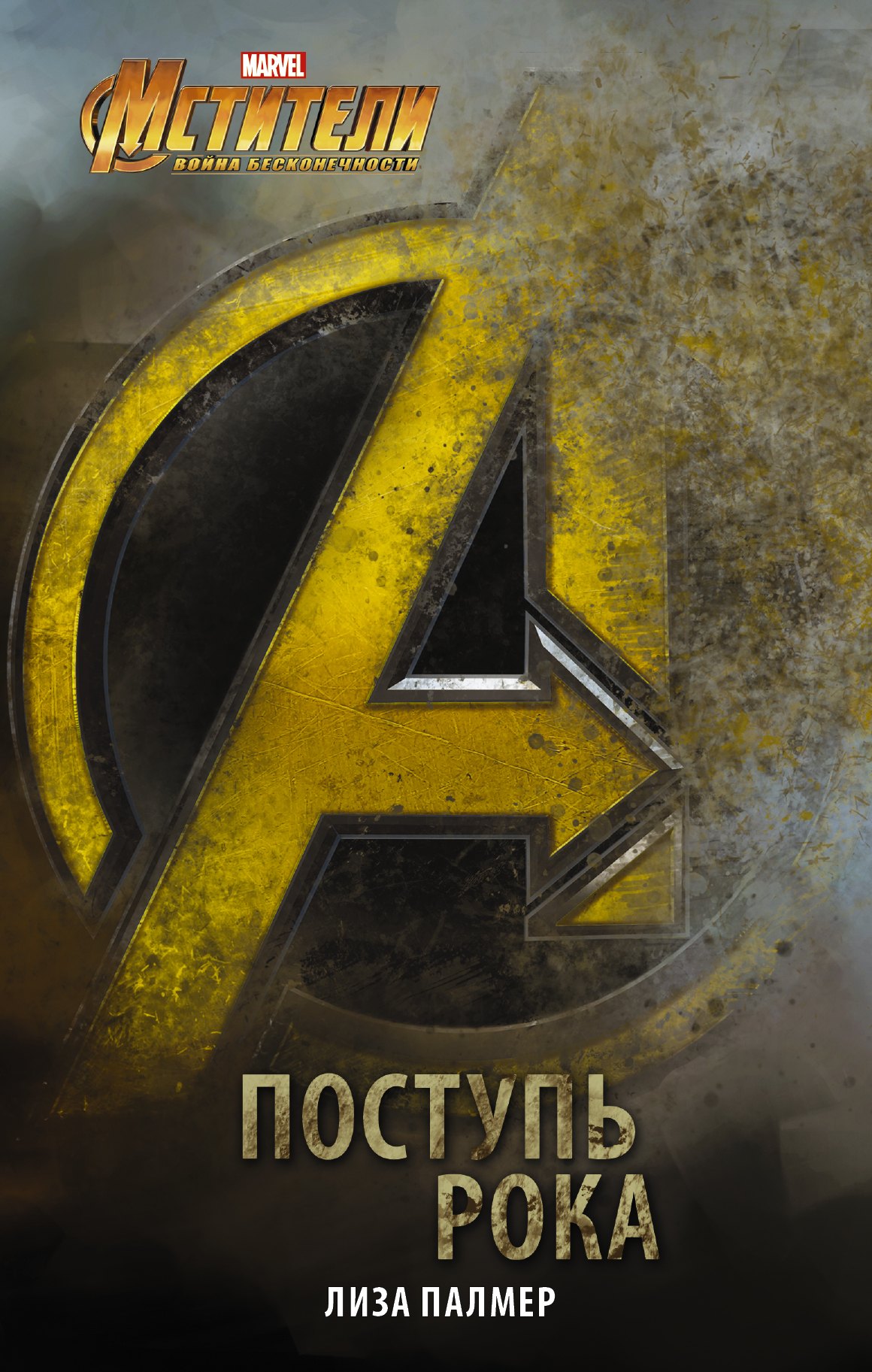 

Мстители. Поступь рока