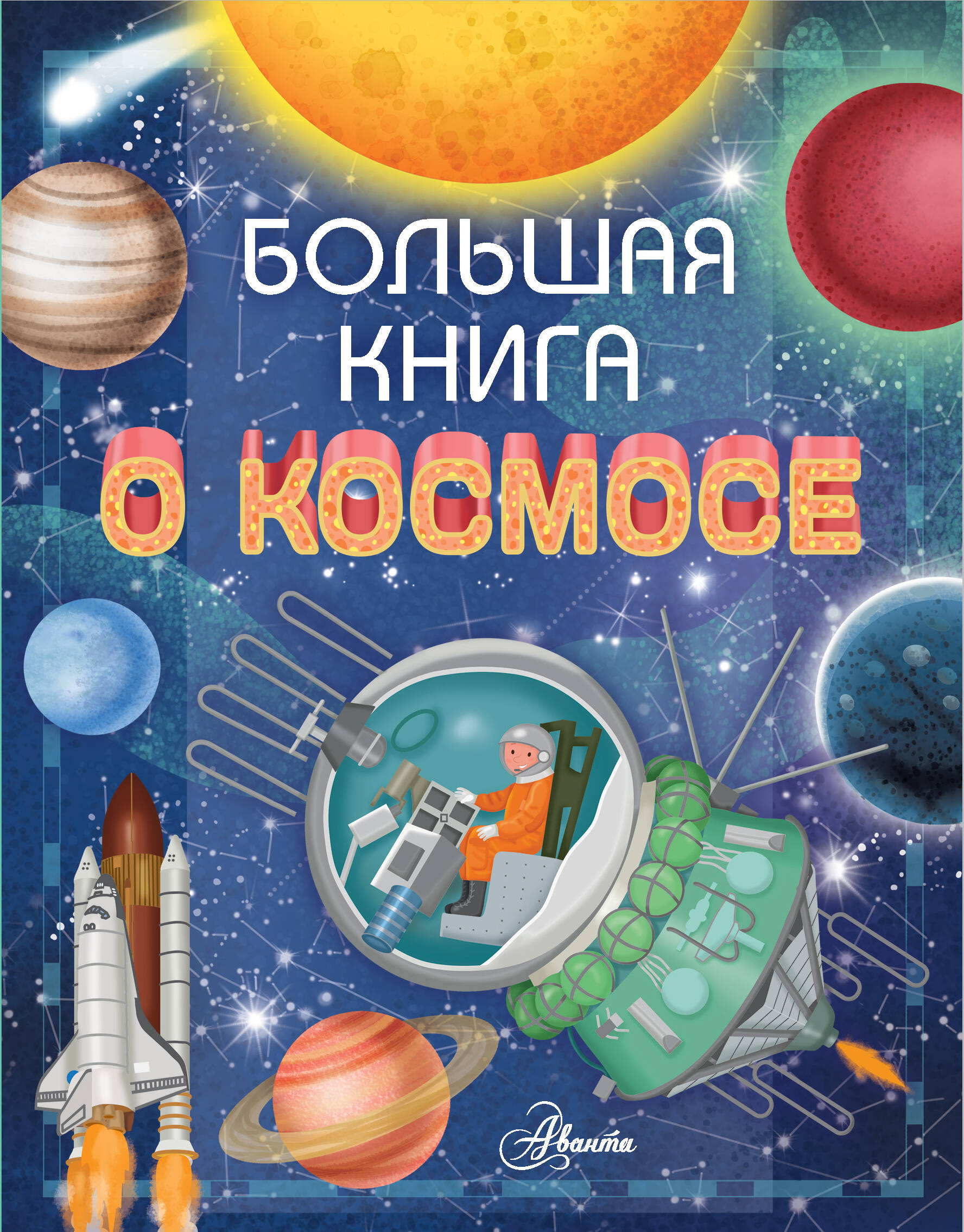 Николаенко В.В. Большая книга о космосе цена и фото
