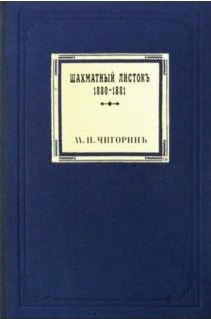 Чигорин Михаил Иванович Шахматный листокъ 1880–1881. Томъ III