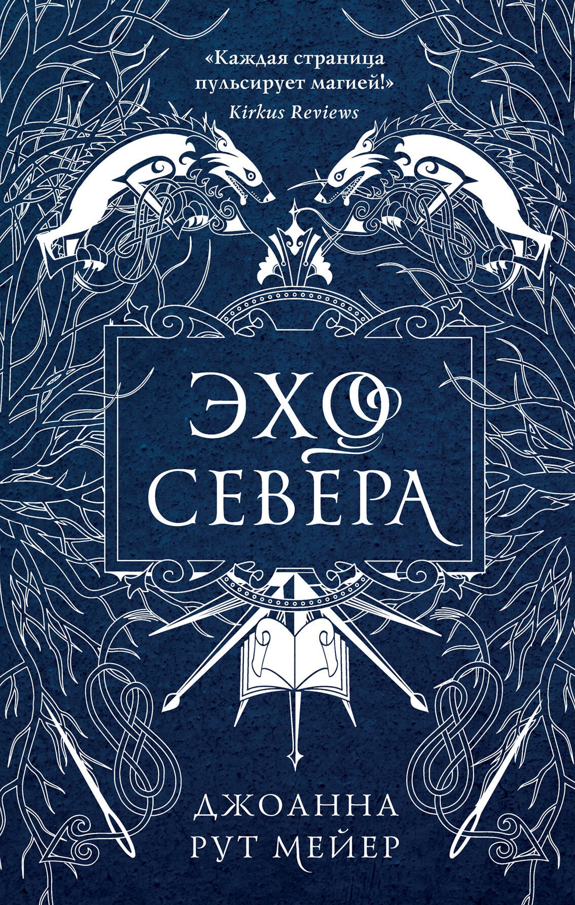 

Эхо Севера