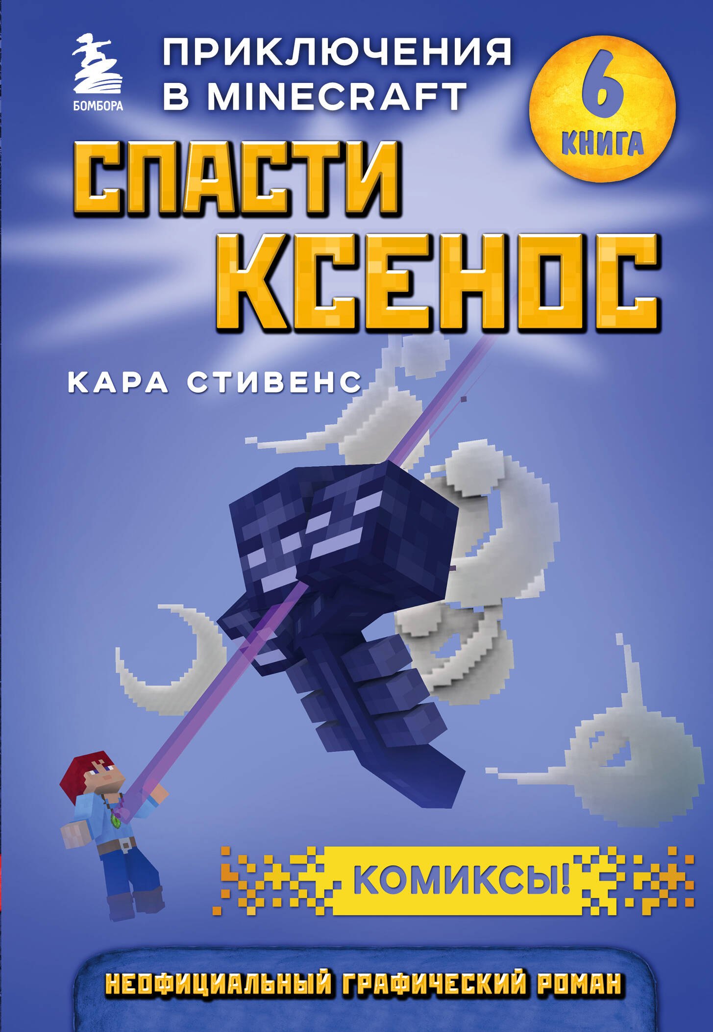 Стивенс Кара Спасти Ксенос. Приключения в Minecraft. Книга 6