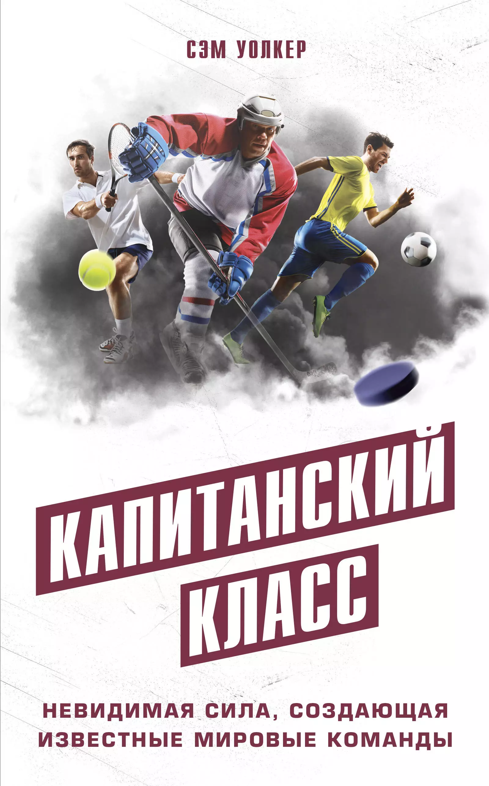 Уолкер Сэм Капитанский класс: невидимая сила, создающая известные мировые команды