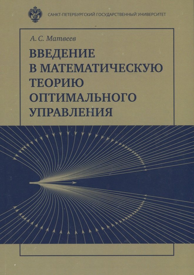 

Введение в математическую теорию оптимального управления. Учебник