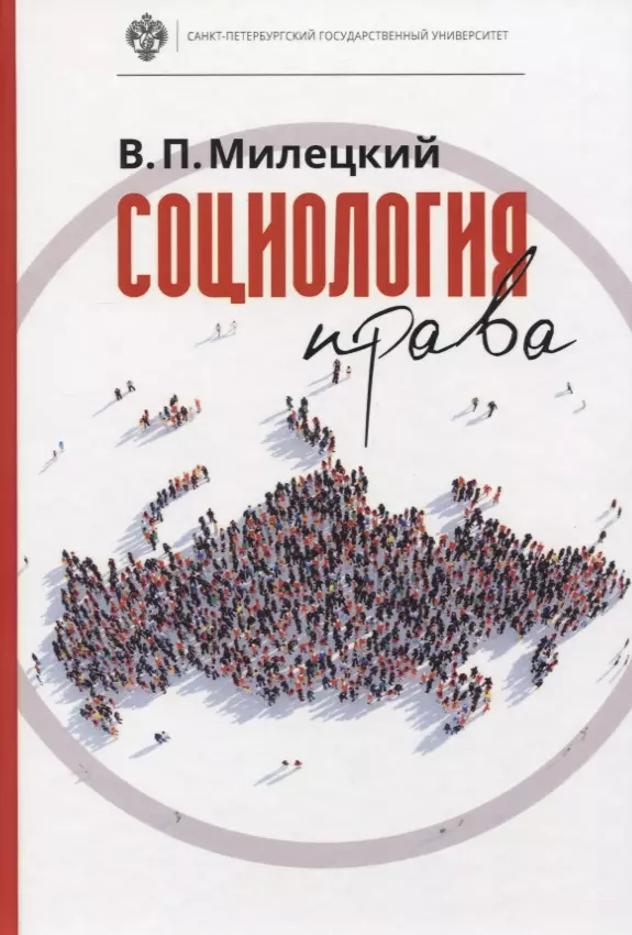 милецкий в п социология права учебник Милецкий Владимир Петрович Социология права: учебник