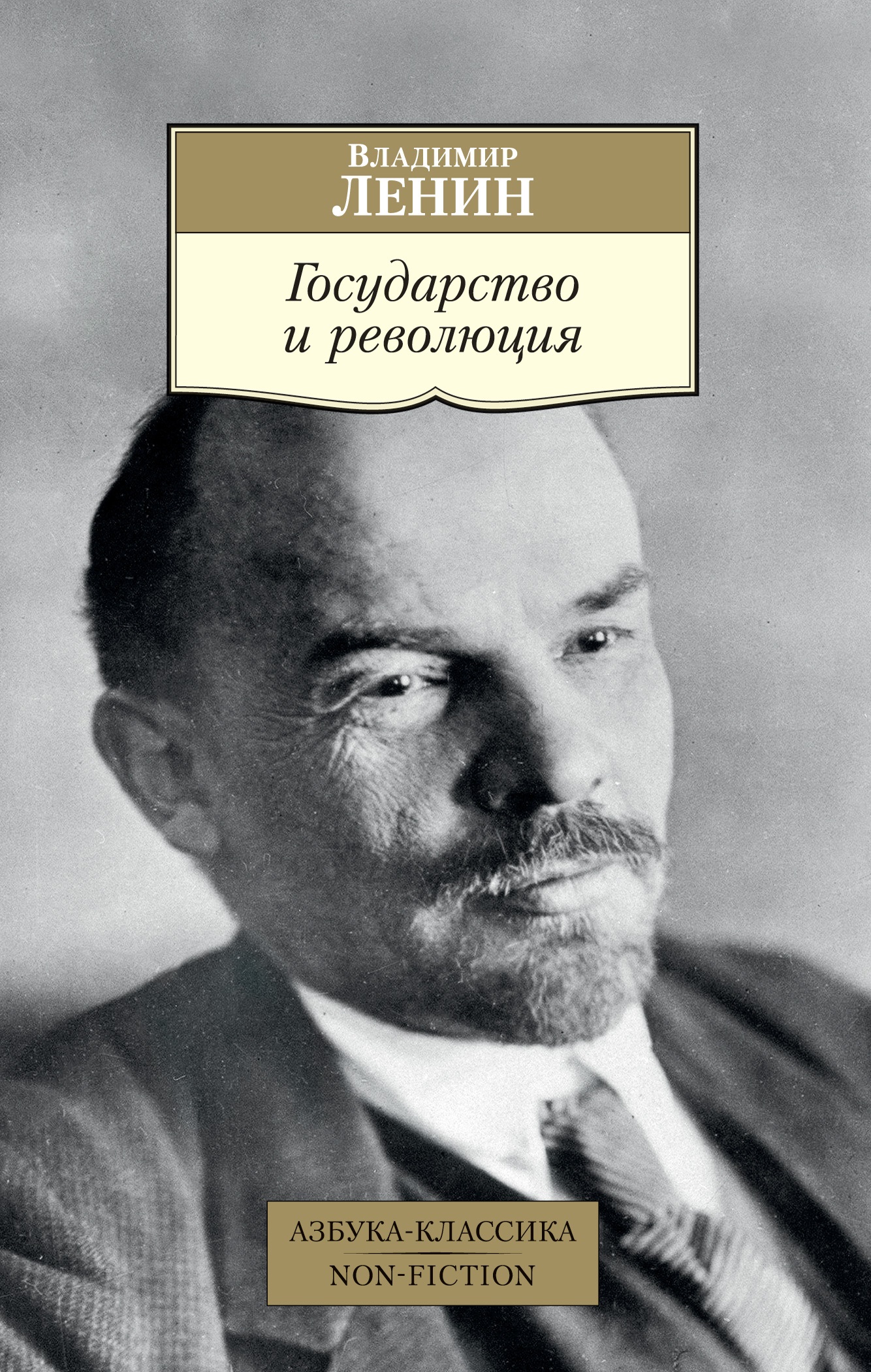 Ленин Владимир Ильич - Государство и революция
