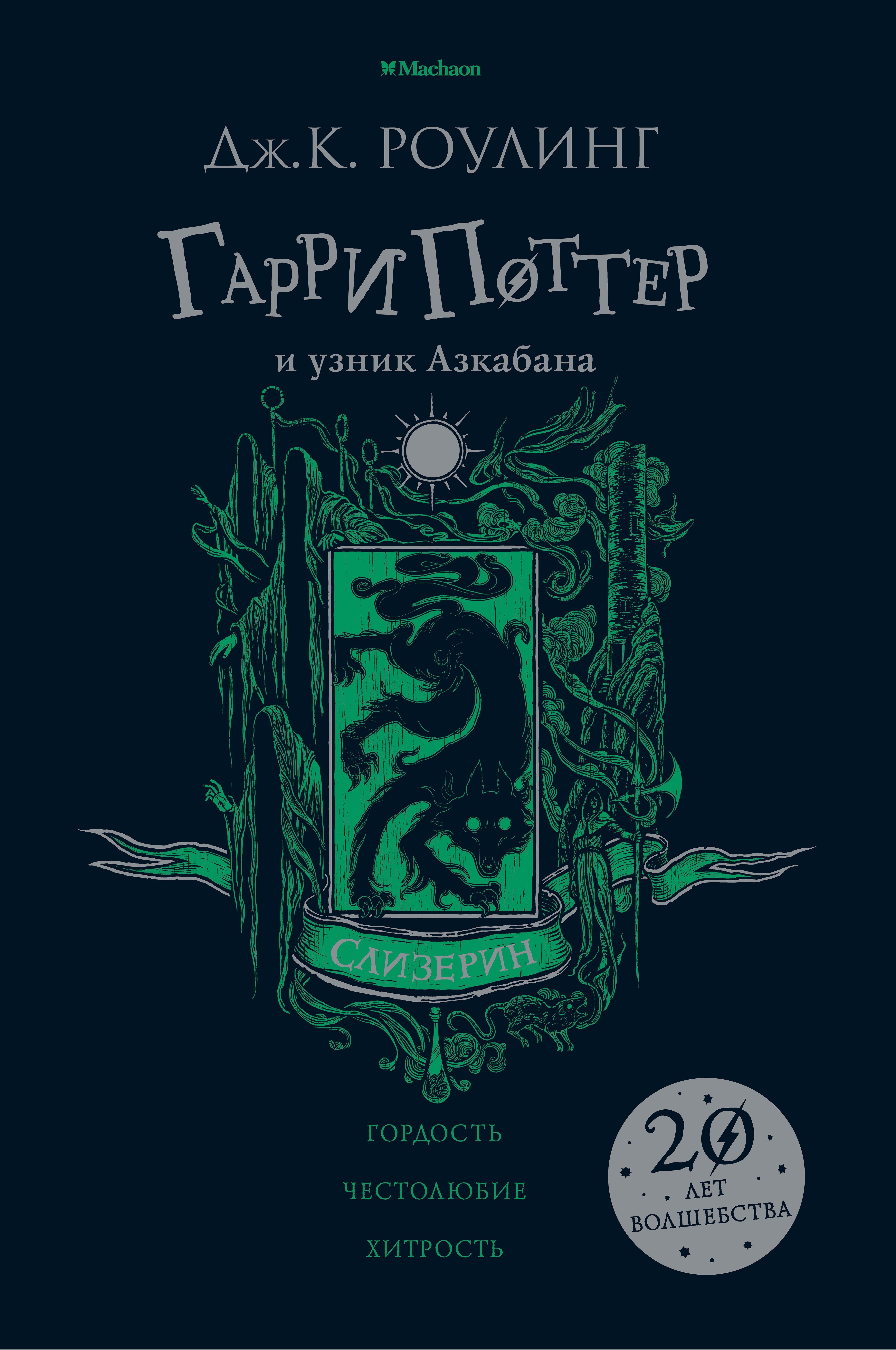 

Гарри Поттер и узник Азкабана (Слизерин)