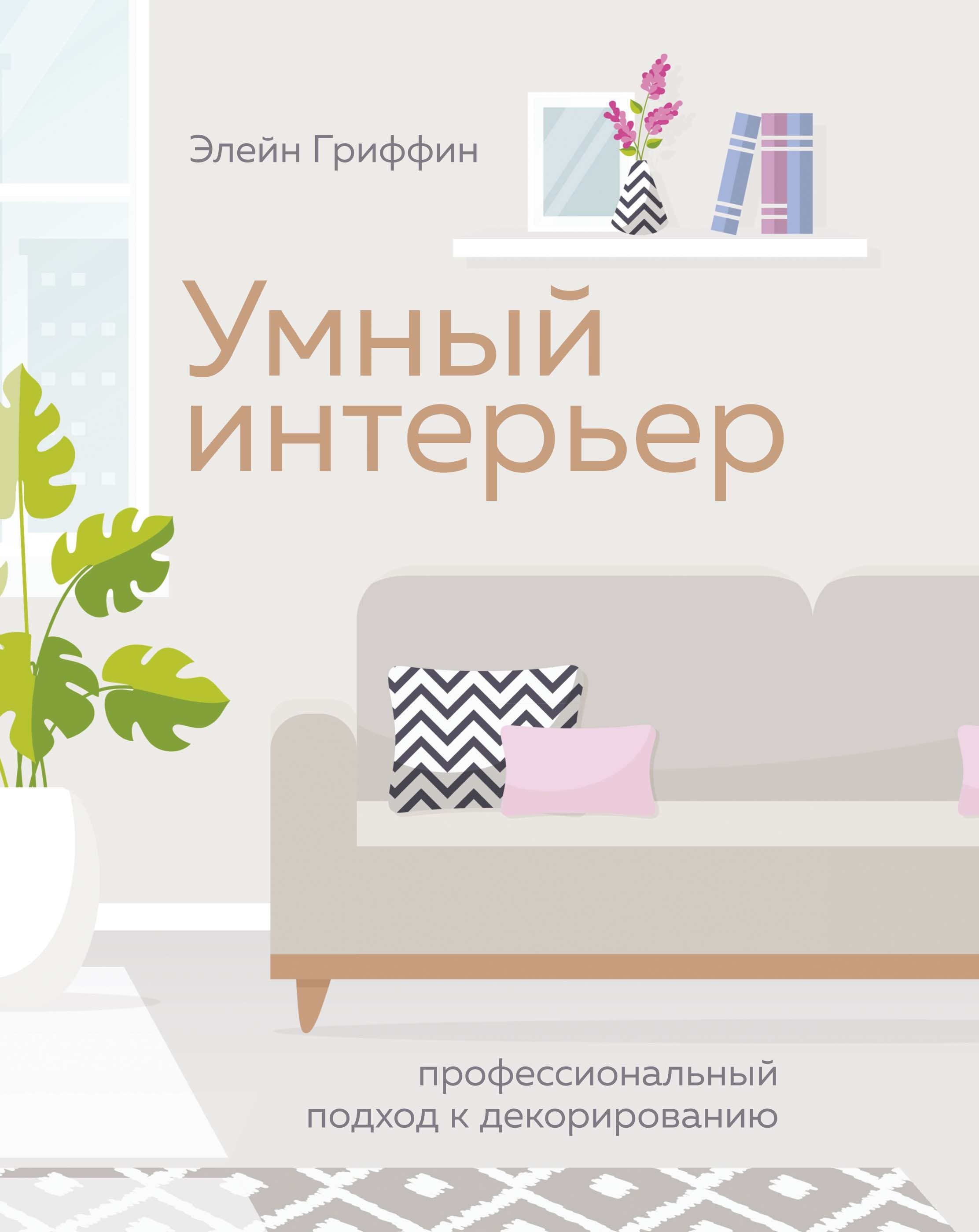 

Умный интерьер. Профессиональный подход к декорированию
