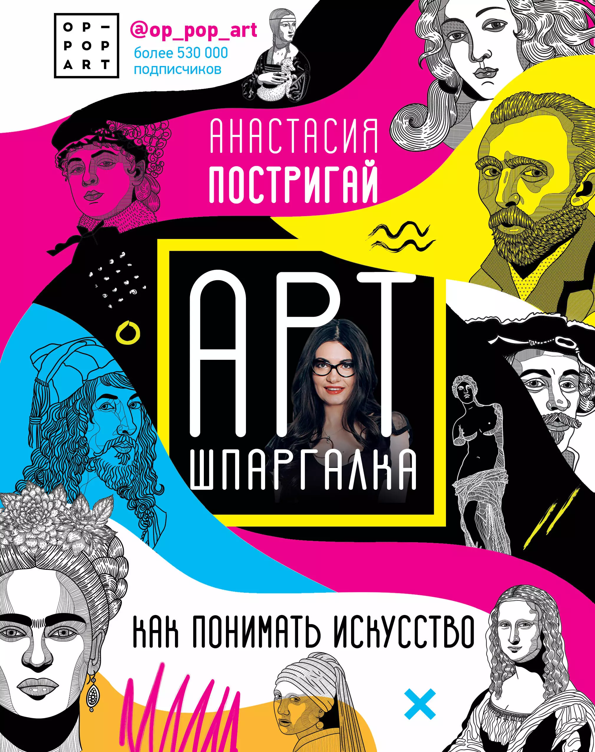 Постригай Анастасия Игоревна Арт-шпаргалка: Как понимать искусство