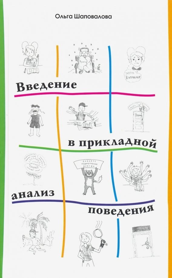 

Введение в прикладной анализ поведения. Учебник