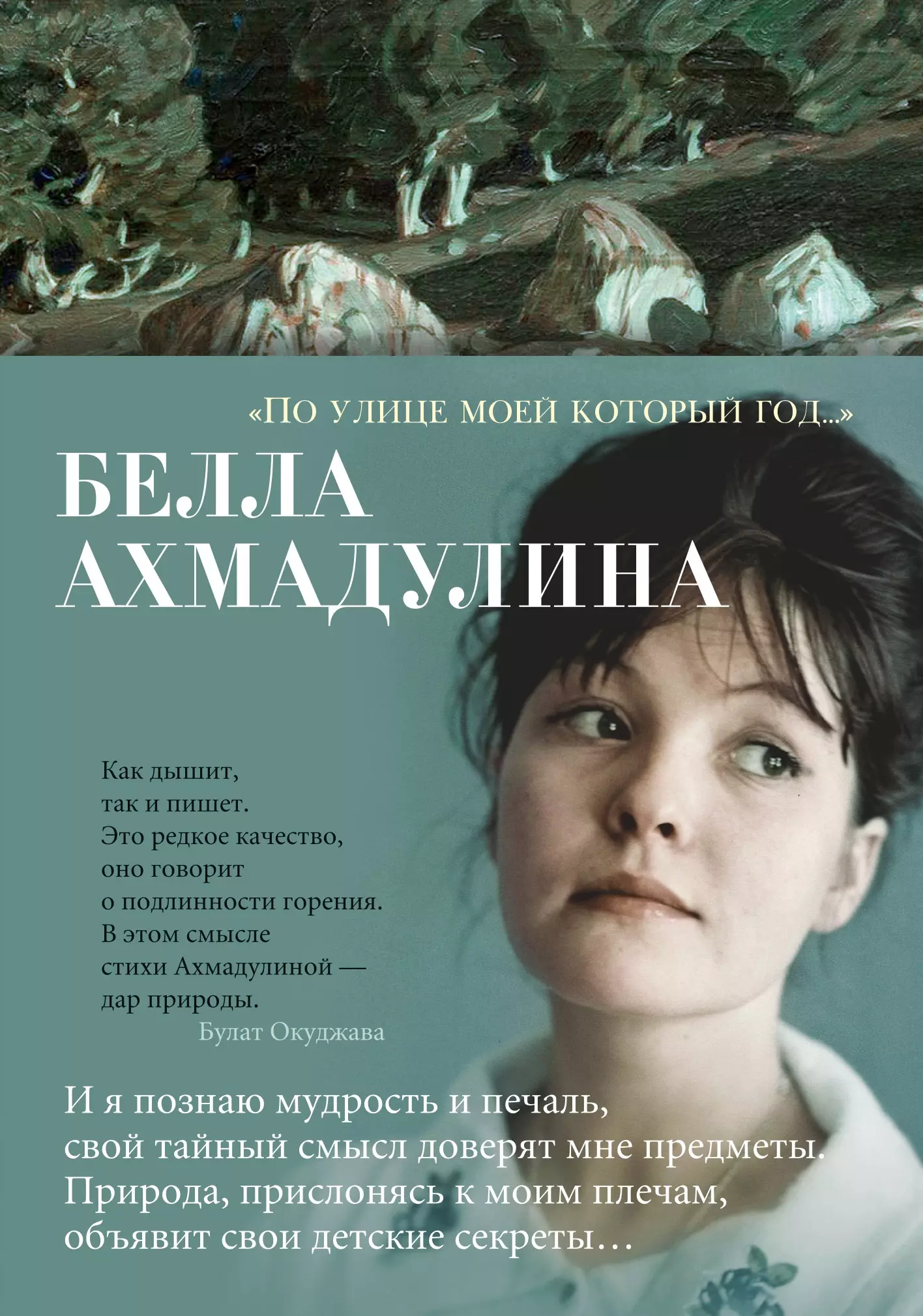 Ахмадулина Белла Ахатовна - «По улице моей который год…»