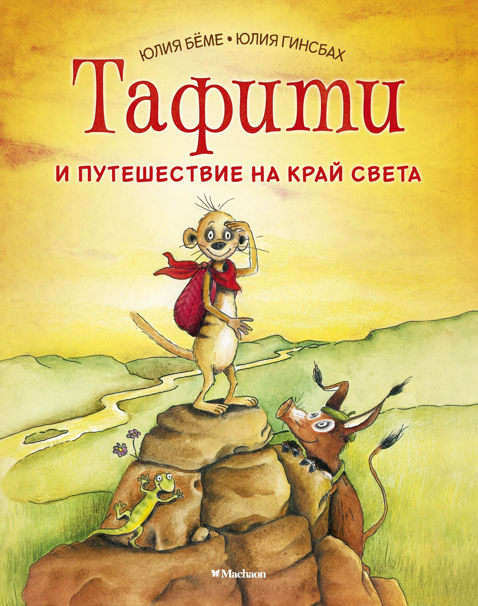 Бёме Юлия Тафити и путешествие на край света