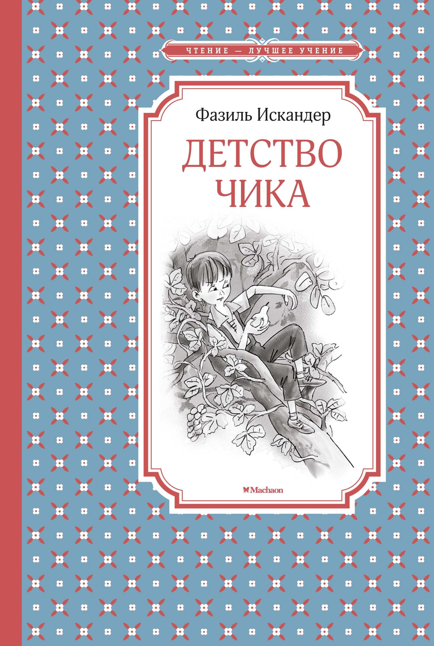 

Детство Чика