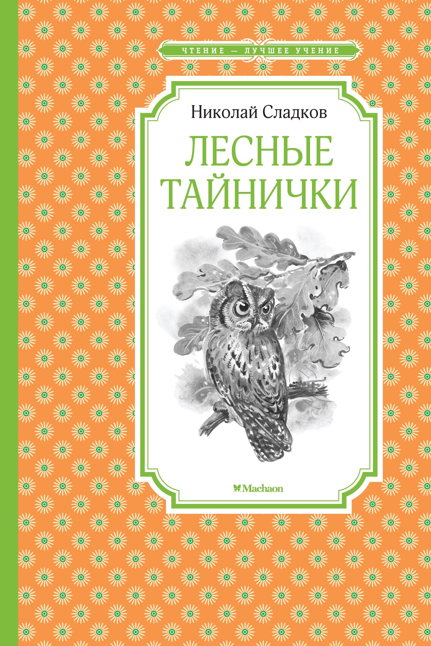 Сладков Николай Иванович - Лесные тайнички