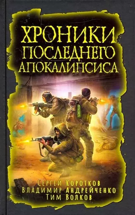 Зарубина Дарья Николаевна - Хроники последнего апокалипсиса