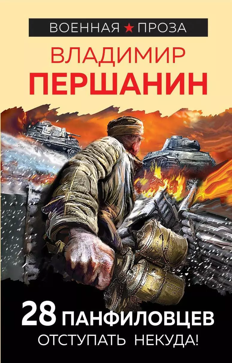 Першанин Владимир Николаевич 28 панфиловцев. Отступать некуда!