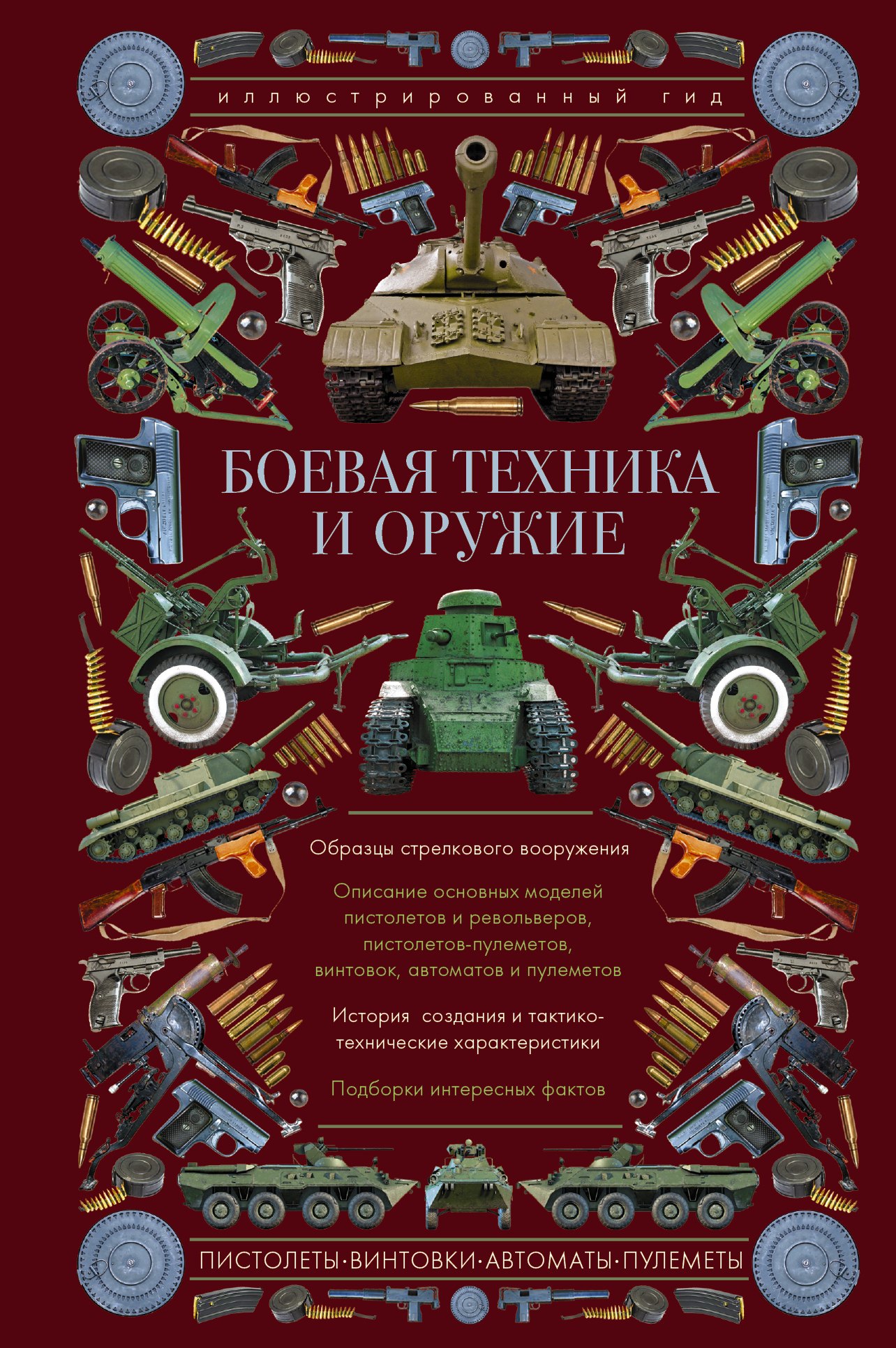 

Боевая техника и оружие. Иллюстрированный гид
