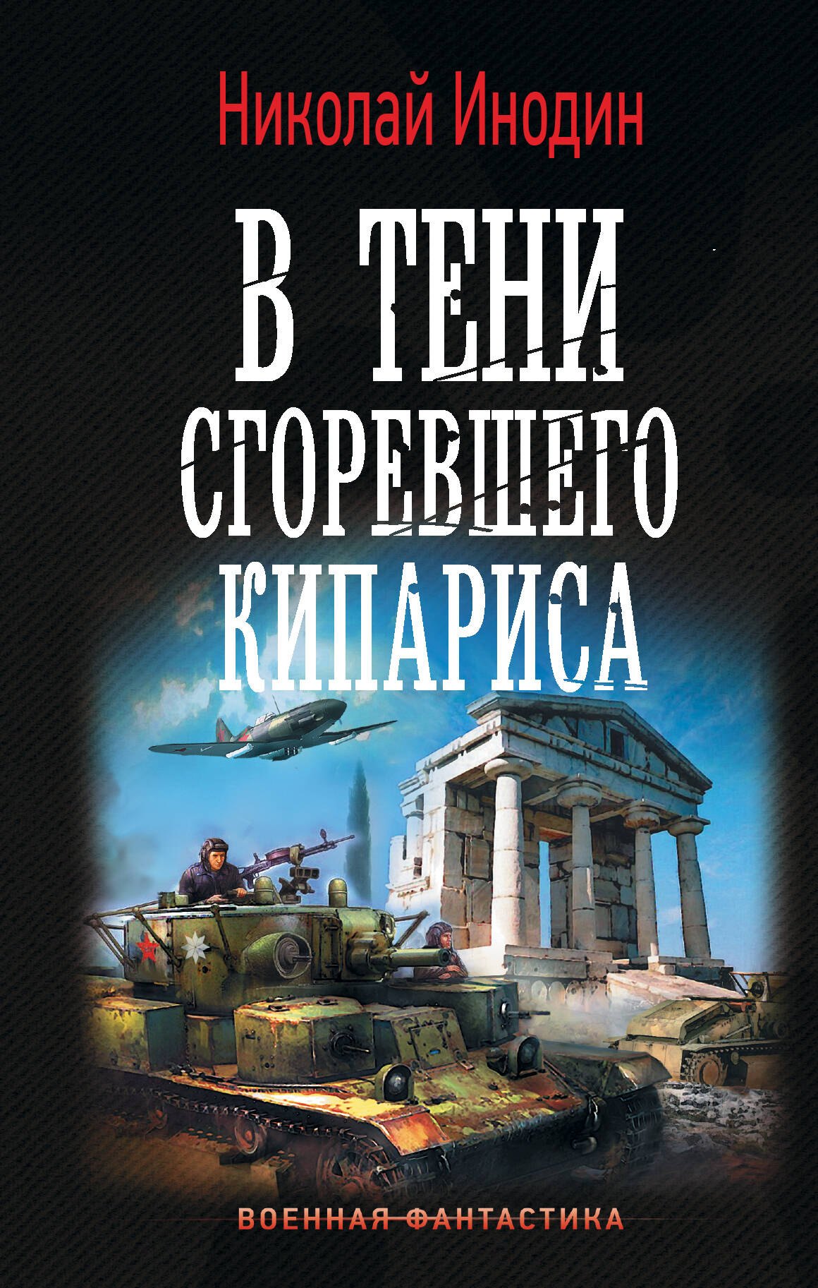 

В тени сгоревшего кипариса