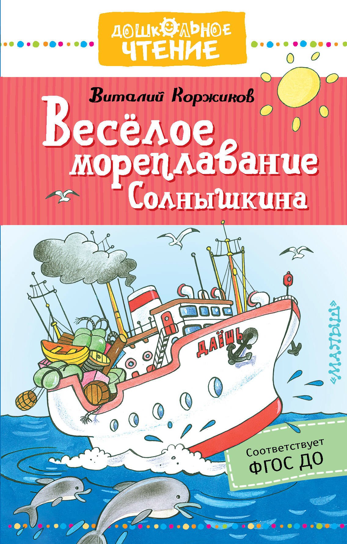 

Веселое мореплавание Солнышкина. Повесть