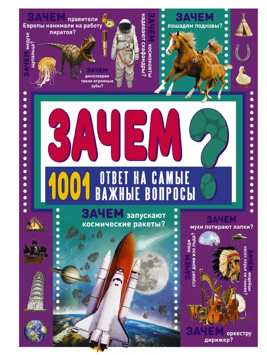 ЗАЧЕМ? 1001 ответ на самые важные вопросы (Дарья Ермакович) - купить книгу  с доставкой в интернет-магазине «Читай-город». ISBN: 978-5-17-114511-8