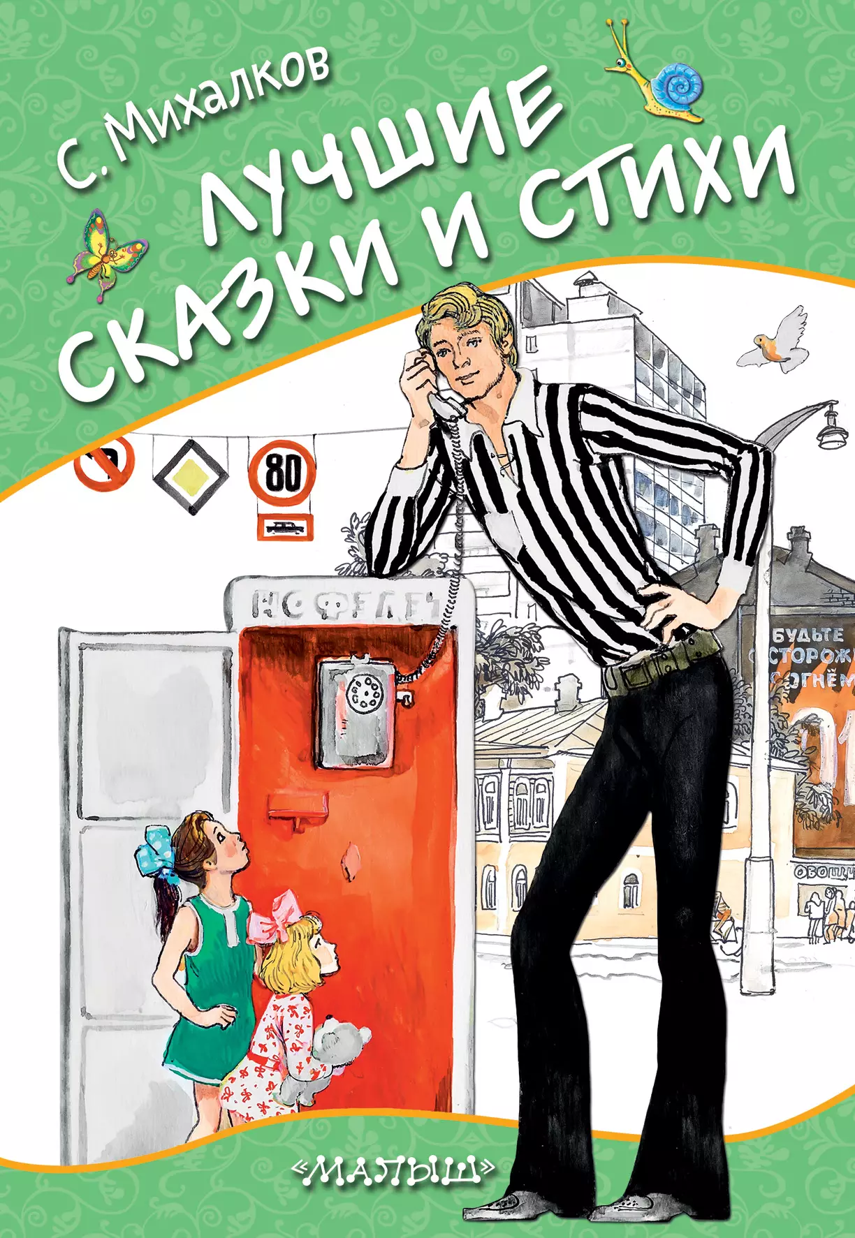 Михалков Сергей Владимирович Лучшие сказки и стихи. Стихи, сказки, басни