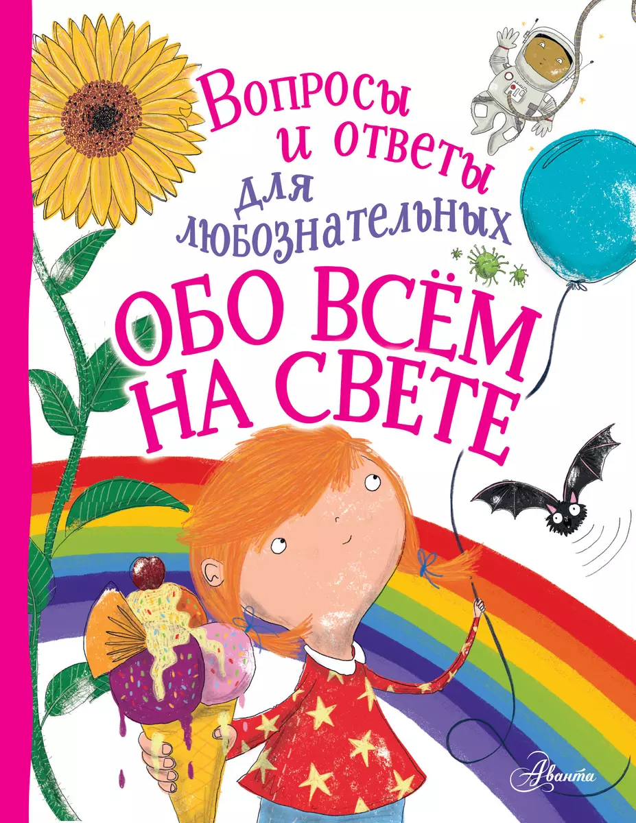 Обо всем на свете. Вопросы и ответы для любознательных (Энн Руни) - купить  книгу с доставкой в интернет-магазине «Читай-город». ISBN: 978-5-17-118475-9