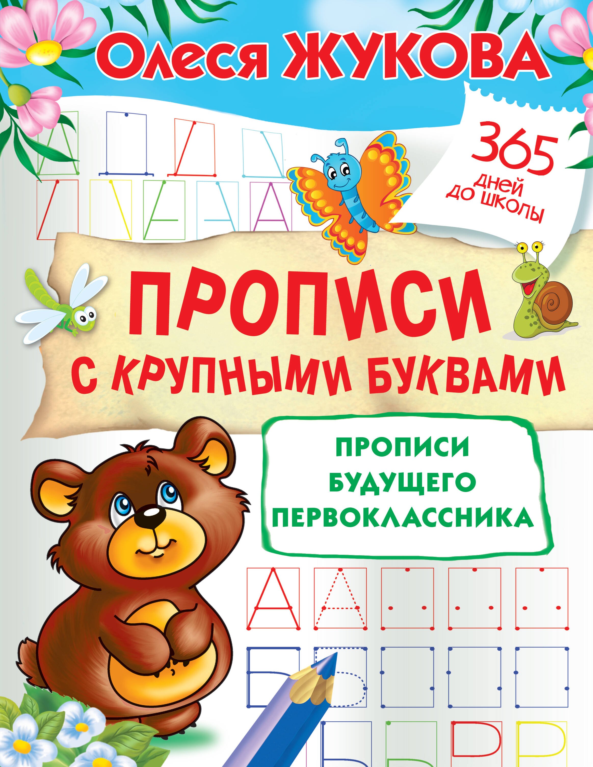 

Прописи с крупными буквами. Прописи будущего первоклассника