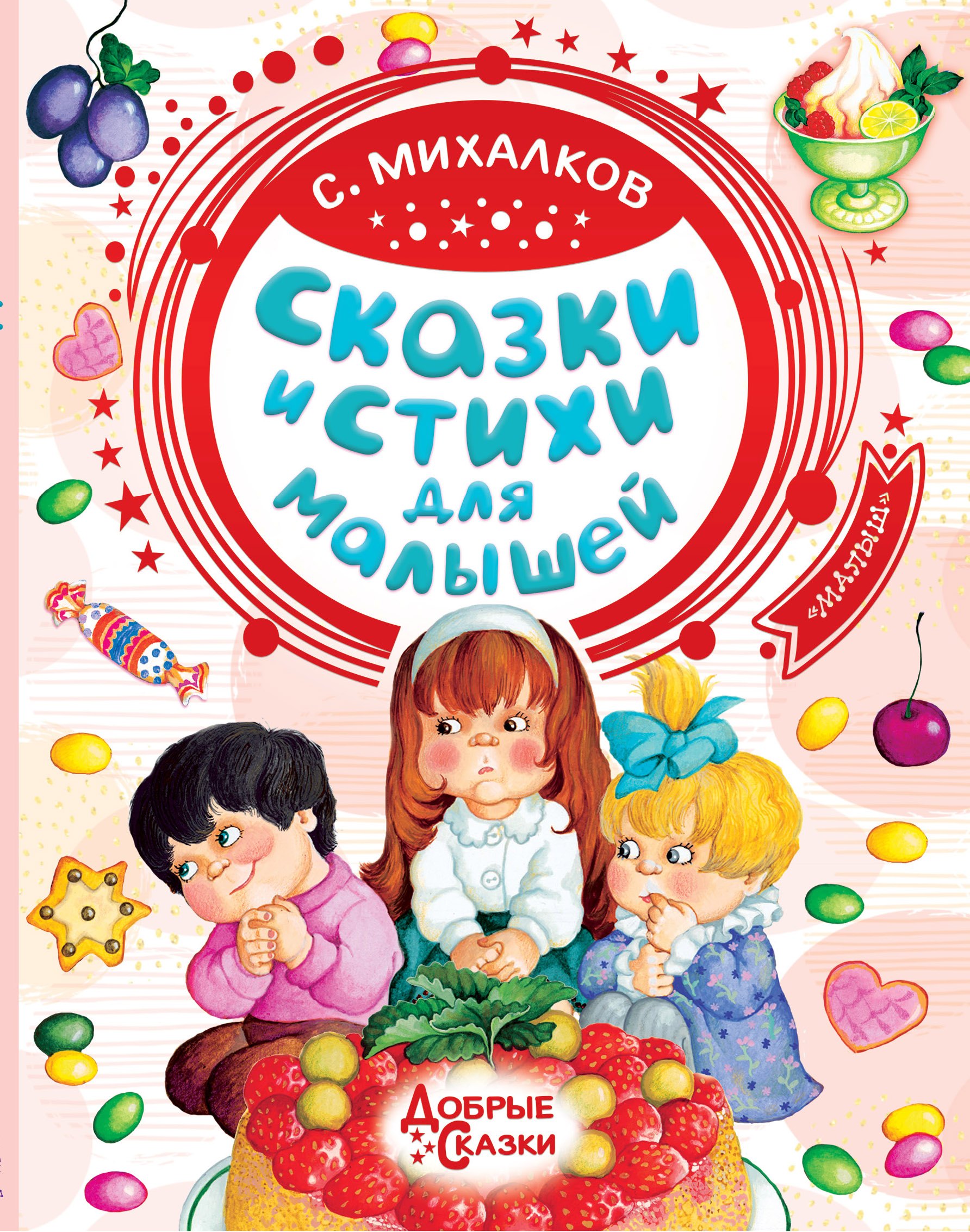 

Сказки и стихи для малышей