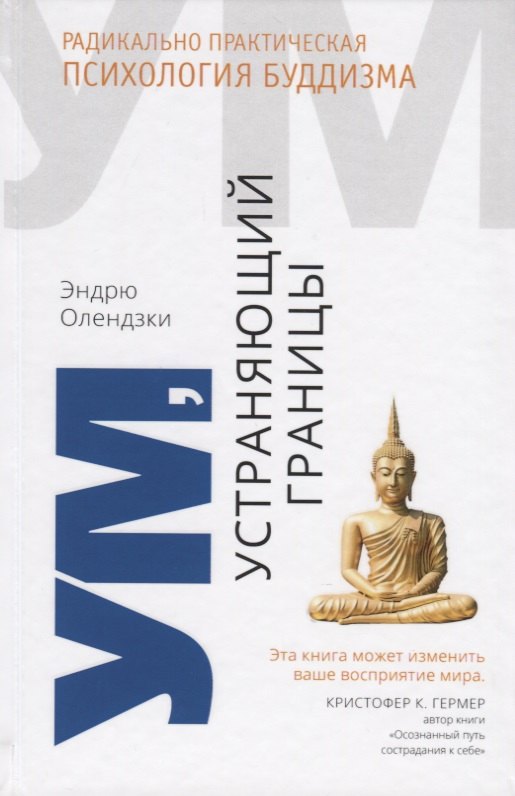 Олендзки Эндрю - Ум, устраняющий границы. Радикально практическая психология буддизма