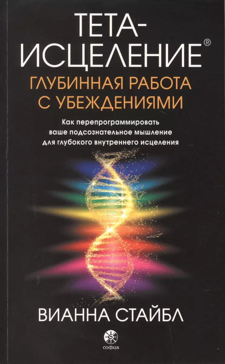 Тета-Исцеление. Глубинная Работа С Убеждениями. Как.