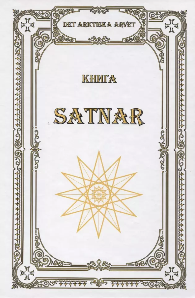 Чуркин В. Книга SATNAR. Det arktiska arvet