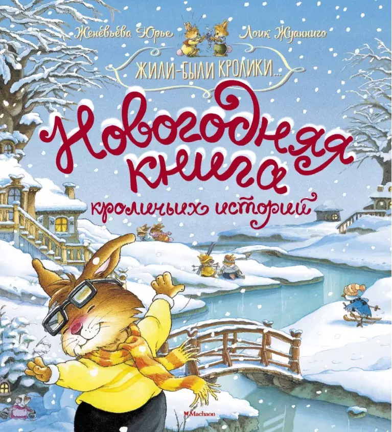 Юрье Женевьева Новогодняя книга кроличьих историй