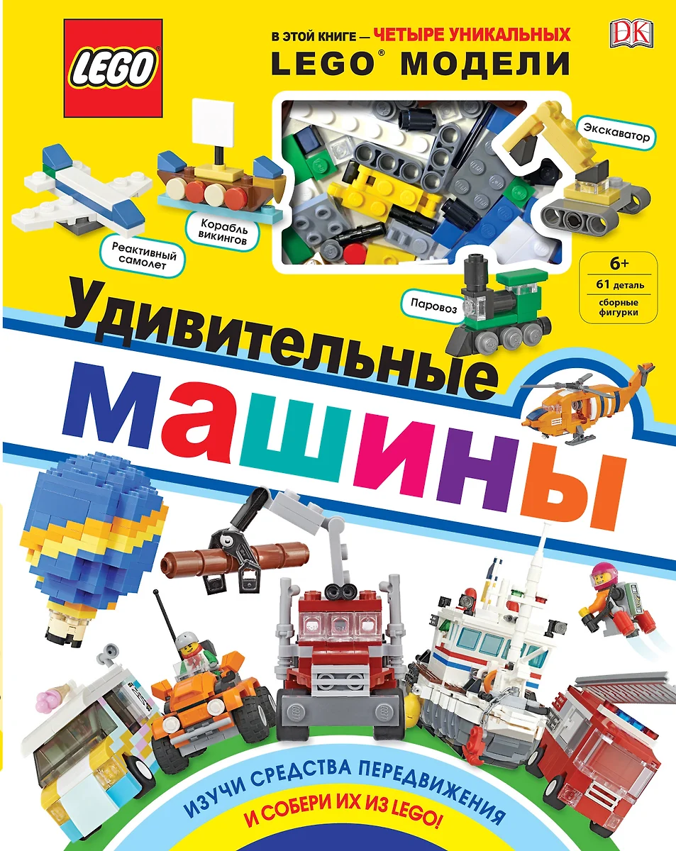 LEGO Удивительные машины (+ набор из 61 элемента) (2762996) купить по  низкой цене в интернет-магазине «Читай-город»