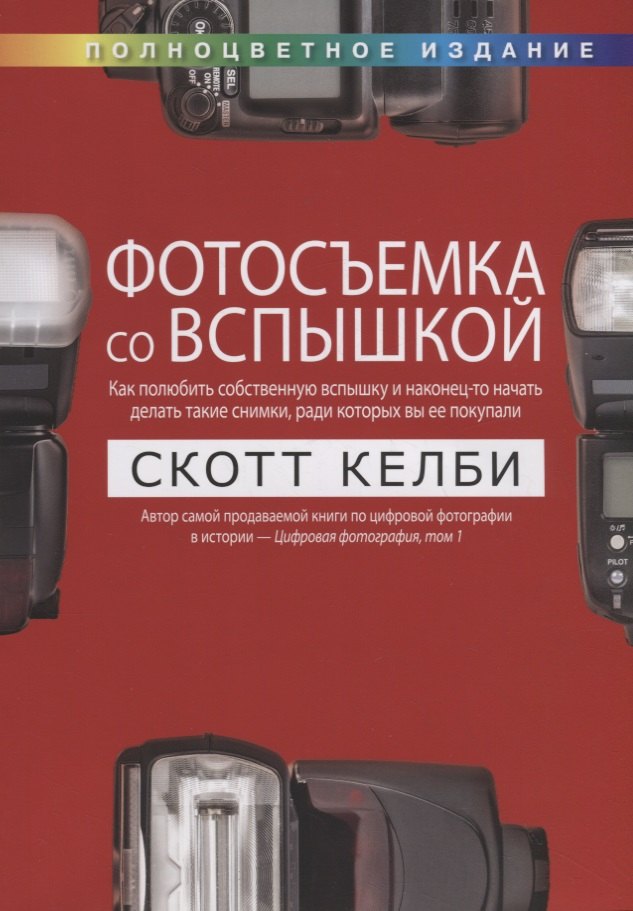 

Фотосъемка со вспышкой. Полноцветное издание