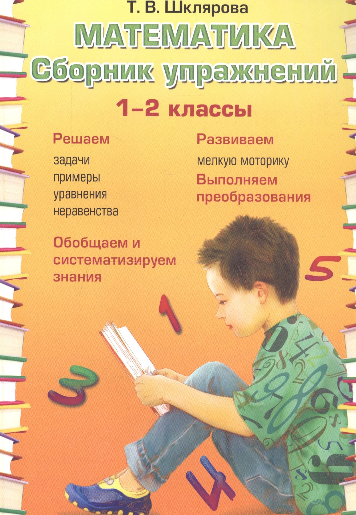 

Математика. 1-2 классы. Сборник упражнений