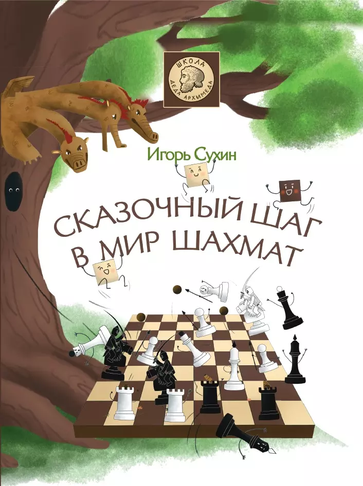 Сухин Игорь Георгиевич Сказочный шаг в мир шахмат