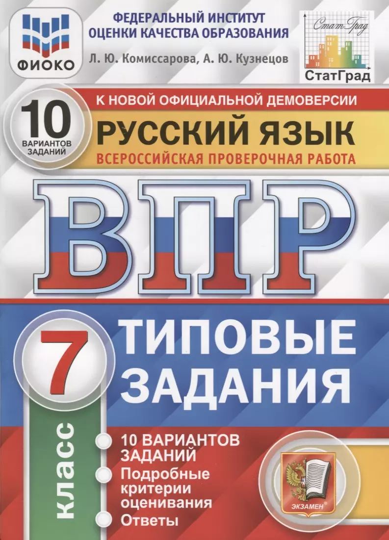 Кузнецов Андрей Юрьевич, Комиссарова Людмила Юрьевна Русский язык. Всероссийская проверочная работа. 7 класс. 10 вариантов заданий. Подробные критерии оценивания. Ответы