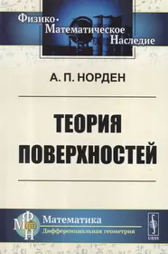 Книги из серии «Физико-математическое наследие: математика (дифференциальная  геометрия) м» | Купить в интернет-магазине «Читай-Город»